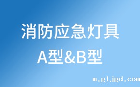 A型米兰体育官方下载入口手机版具与B型米兰体育官方下载入口手机版具的区别?